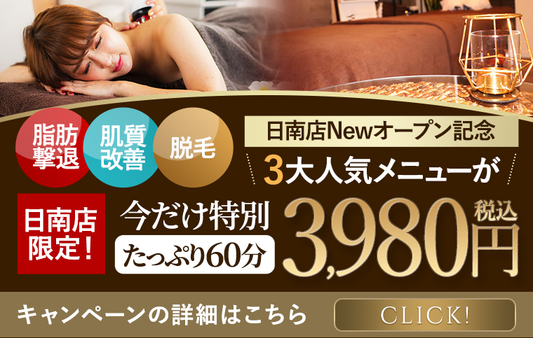 日南店オープンキャンペーン|3大人気メニューが3980円